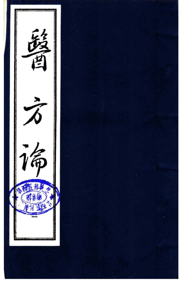 医方论  第1册